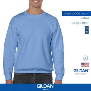 GILDAN® OFFICIAL เสื้อยืด GILDAN 18000 ซุปเปอร์ฟลีซ จัมเปอร์ Super Heavy Blend ไซส์ US สีนมอัญชัน 109C