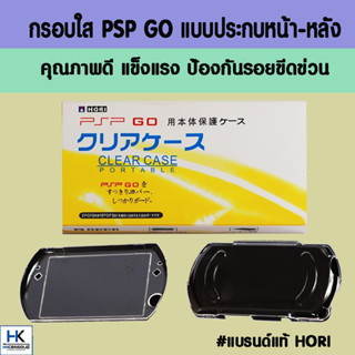 HORI™ เคสกรอบใสสำหรับ PSP GO แบบประกบหน้า-หลัง คุณภาพดี กันกระแทก ป้องก้นรอยขีดข่วน