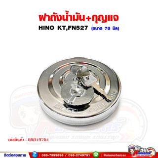 ฝาถังน้ำมัน รถบรรทุก HINO KT,FN527,UD ฝาถังน้ำมันโซล่า ฮีโน่ (พร้อมกุญแจ)