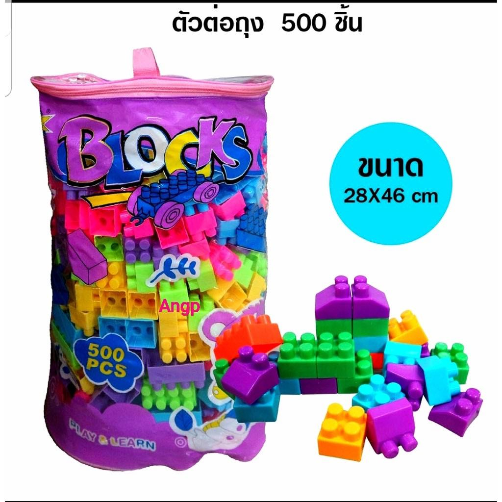 เลโก้ ตัวต่อ 500 ชิ้น ชิ้นใหญ่ ถุงใหญ่ ตัวต่อถุง บล๊อกตัวต่อ ตัวต่ออิสระ เสริมพัฒนาการ
