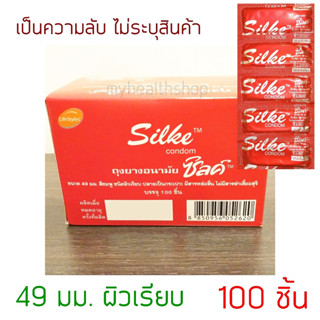 ถุงยางอนามัย 49 มม. กล่องใหญ่ 100 ชิ้น คุ้มมาก ไลฟ์สไตล์ ซิลค์ LifeStyles Silke condom 49mm