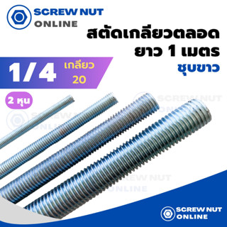 เหล็กสตัดชุบขาว ขนาด 1/4" (2หุน) เกลียวตลอดยาว 1 เมตร (เกลียวหุน)