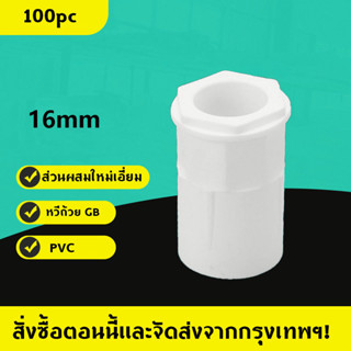 คอนเนคเตอร์ ข้อต่อเข้ากล่อง สีขาว PVC 100ชิ้น 16มม.  connector white