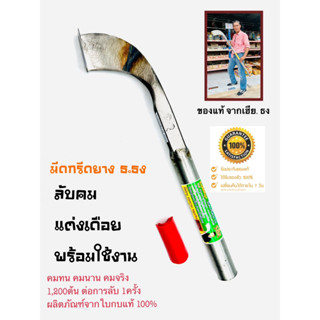 มีดกรีดยาง ตรา ธ.ฅนนิยม ยาว 14 นิ้ว ลับคมแล้ว เหล็กใบกบแท้100 % รุ่นคองูเห่า  รับประกันโดยช่าง กรีดได้มากกว่า1,200ต้น ผล