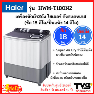 HAIER เครื่องซักผ้า2ถัง ไฮเออร์ ขนาด 18 กิโล รุ่น HWM-T180N2 (ถังซัก18kg/ถังปั่นแห้ง14kg)