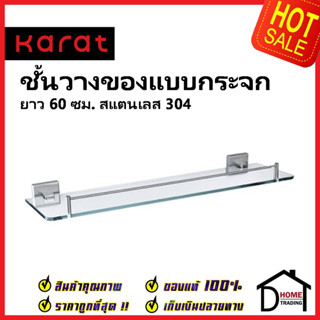 KARAT FAUCET ชั้นวางของกระจก ยาว 60 cm. สแตนเลส 304  KB-42-732-ST Glass Shelf ชั้นกระจกวางของ ชั้นวาง กระจก