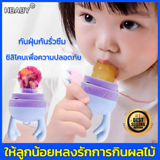 HBABY จุกดูดผลไม้เด็ก ไซส์ S/M/L ซิลิโคนเพื่อความปลอดภัย จุกนิ่มสำหรับใส่ผลไม้หรืออาหาร จุกใส่ผลไม้ จุกกินผลไม้เด็ก