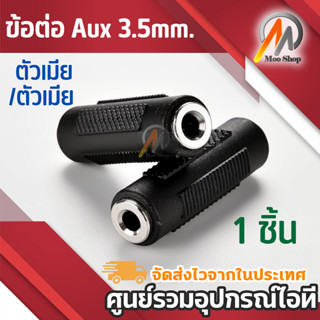 3.5mm Stereo Female to 3.5mm Female F/F Audio Adapter Coupler (สีดำ)