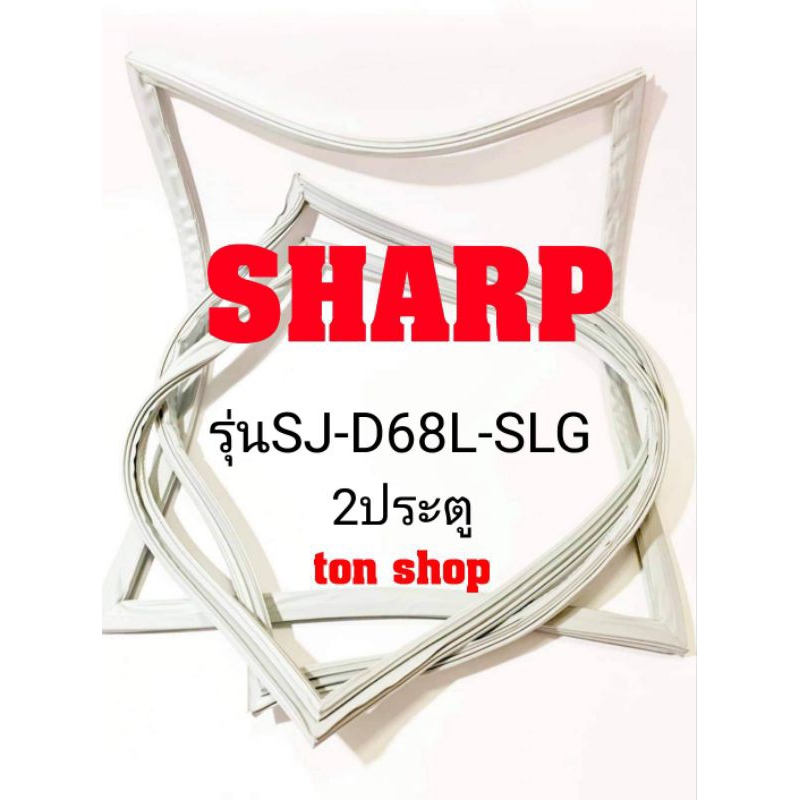 ขอบยางตู้เย็น SHARP 2ประตู รุ่นSJ-D68L-SLG