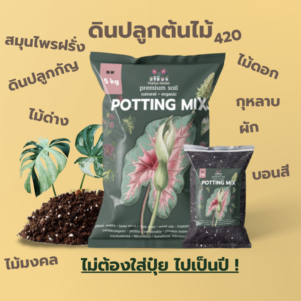 ดินปลูกต้นไม้ ดินพร้อมปลูก คุณภาพสูง (1kg) ดินปลูก420 ปลูกพืชได้ทุกชนิด สมุนไพร ไม้ดอก ผัก ไม้ด่าง ไม้ฟอกอากาศ