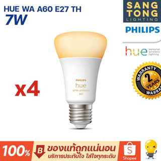 Philips Hue (แพ็ค4ดวง) ของแท้รุ่นใหม่ หลอดไฟเปลี่ยนสี 7w WA A60 E27 TH หลอดไฟ Philips HUE Bulb White รับประกันศูนย์ 2 ปี