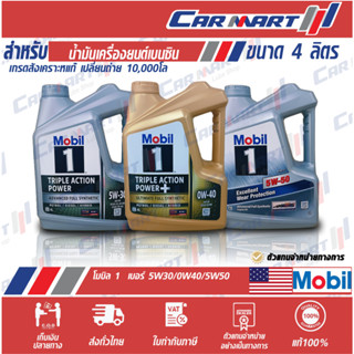 แท้💯ส่งไว🔥 MOBIL 1 โมบิล 1 น้ำมันเครื่อง เบนซิน สังเคราะห์แท้ 0W40 / 5W30 / 5W50 ขนาด4L