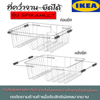 IKEA ที่คว่ำจาน, ยืดได้ รุ่น SPIKAHULT