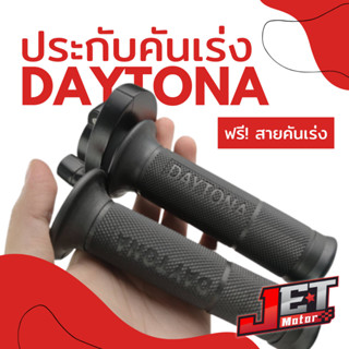 ประกับคันเร่ง อลูมิเนียม Jet Motor ปะกับคันเร่ง + ปลอกแฮน Daytona + สายคันเร่ง ใช้ได้กับทุกรุ่น ประกับเร่ง