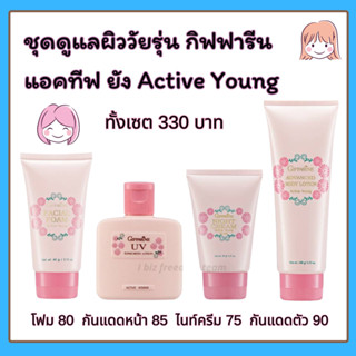 ชุดดูแลผิววัยรุ่น แอคทีฟ ยัง กิฟฟารีน Active Young โฟมล้างหน้า กันแดด ไนท์ครีม บำรุงผิว สำหรับวัยรุ่น ผิวนุ่มชุ่มชื่น