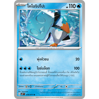 [Pokémon] โคโอริปโปะ SD/Foil