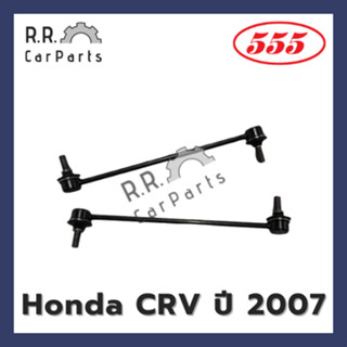 ลูกหมากกันโคลงหน้า HONDA CRV ปี 2007 ยี่ห้อ 555