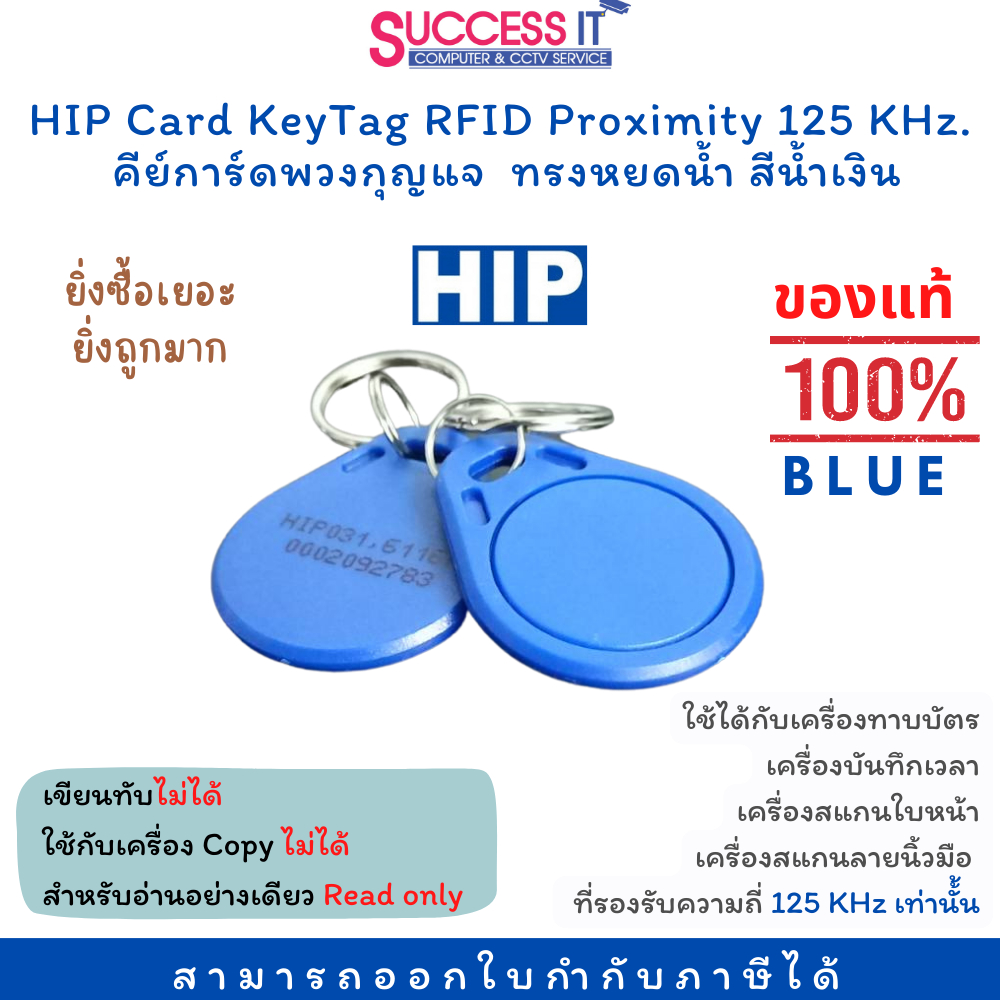 บัตรคีย์การ์ด พวงกุญแจคีย์การ์ด ทรงหยดน้ำ สีน้ำเงิน HIP Keytag RFID CARD ความถี่ 125KHz. ซื้อเยอะมีราคาส่ง COPY ไม่ได้