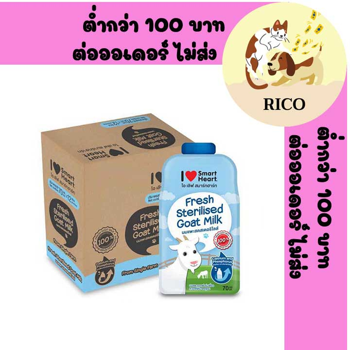 (ยกโหล 12 ซอง) Smartheart Goat Milk - นมแพะสด แบบน้ำสเตอริไลส์ 100% แบบซอง 70ml. EXP01/2025