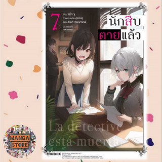 (LN) นักสืบตายแล้ว เล่ม 1-67 มือ 1 พร้อมส่ง