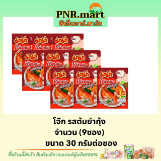 PNR.mart(9x30g) มาม่า โจ๊กคัพ รสต้มยำกุ้ง Mama rice porridge breakfast โจ๊กซอง โจ๊กกึ่งสำเร็จรูป ข้าวเช้า อาหาร กินง่าย