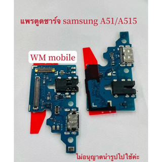 แพรตูดชาร์จ Samsung A51 แพรตูดชาร์จ+ไมค์+สมอ ก้นชาร์จ (แถมไขควงชุด)ได้1ชิ้น