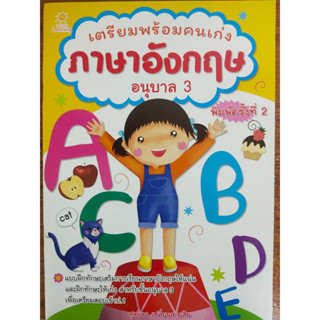 หนังสือเด็ก เสริมทักษะเด็กปฐมวัย : เตรียมพร้อมคนเก่ง ภาษาอังกฤษ อนุบาล 3  (พิมพ์ครั้งที่ 2)