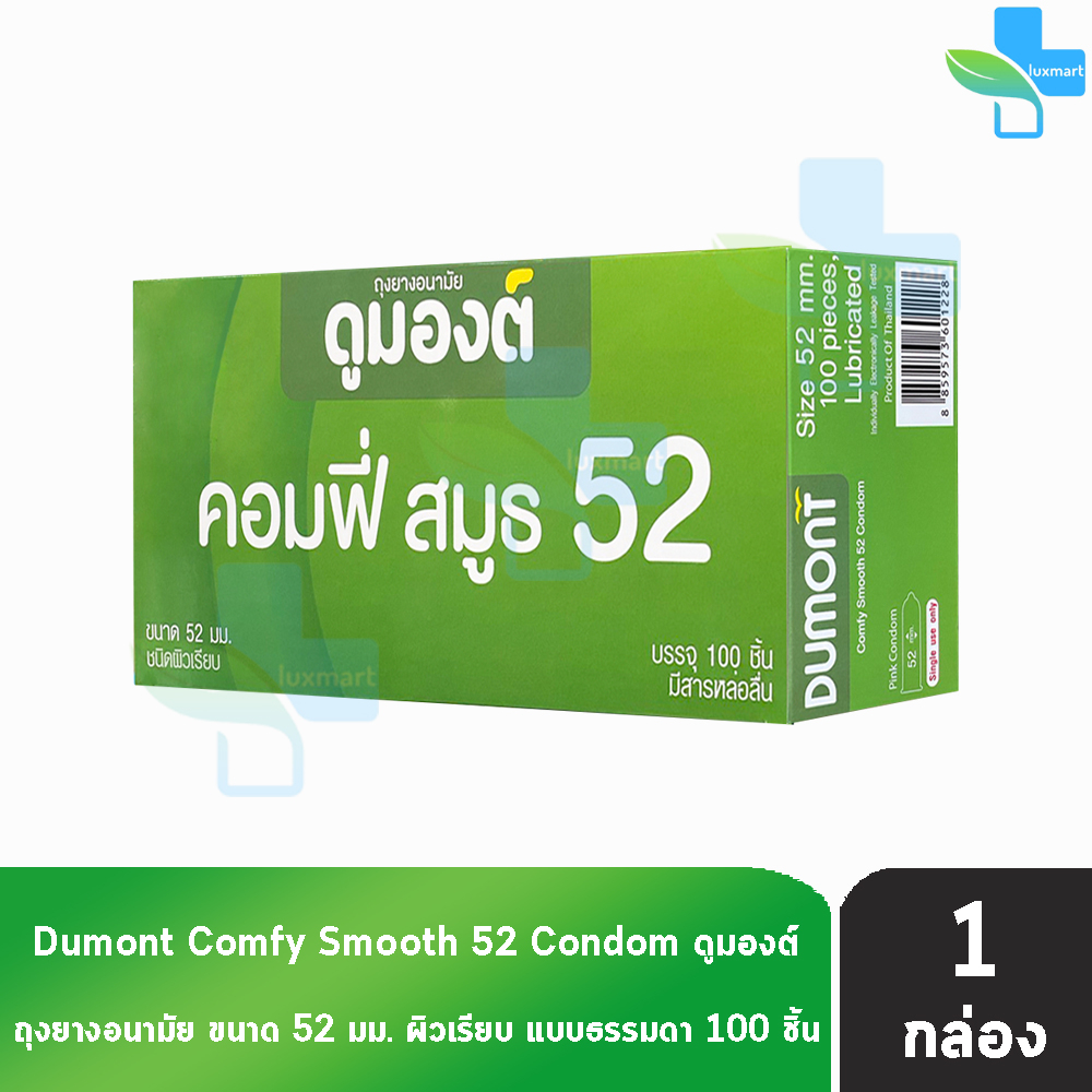 Dumont Comfy ดูมองต์ คอมฟี่ สมูธ ขนาด 52 มม. บรรจุ 100 ชิ้น [1 กล่อง] JJ 4202 ถุงยางอนามัย condom ถุงยาง