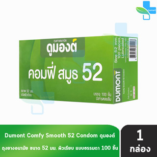 Dumont Comfy ดูมองต์ คอมฟี่ สมูธ ขนาด 52 มม. บรรจุ 100 ชิ้น [1 กล่อง] ถุงยางอนามัย condom ถุงยาง