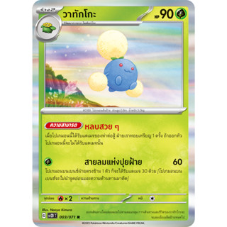 [Pokémon] ฮาเน็กโกะ/โพพ็อกโกะ/วาทักโกะ SD/Foil