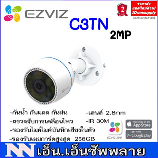 Ezviz  รุ่น C3TN 2MP Smart Wi-Fi Camera บันทึกเสียงได้