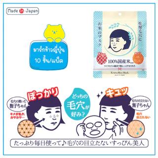Keana Rice Mask เคะอะนะ ไรซ์ มาส์ก 10 แผ่น กระชับรูขุมขน จากญี่ปุ่น เลือกรุ่นด้านในค่ะ