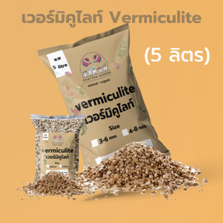 เวอร์มิคูไลท์ (Vermiculite) 5ลิตร เก็บความชื้นได้ดีเยี่ยม ช่วยลดความร้อนและอุณหถูมิในดิน