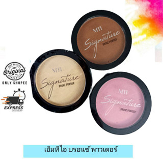 MTI Sign Collection Bronz Powder / เอ็มทีไอ ชายน์ คอลเลคชั่น บรอนซ์ พาวเดอร์