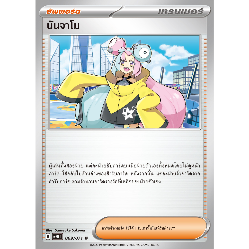 [Pokémon] Trainer Supporter sv2PT&sv2DT