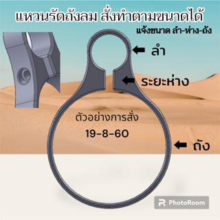 แหวนรัดถัง สั่งทำได้หลายขนาด สนใจสั่งทำ ทักแชทแจ้งขนาด  (ลำ-ห่าง-ถัง) ได้เลยครับ