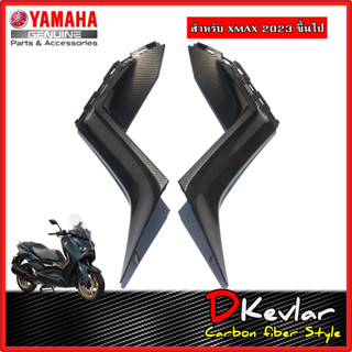 แฟริ่ง ซ้าย-ขวา YAMAHA XMAX NEW XMAX 2023 เคฟล่า D-Kevlar Duke Shop  YAMAHA XMAX  เคฟล่า xmax yamaha xmax xmax2023 xmax3