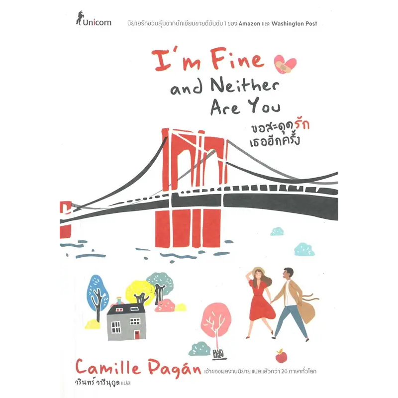 หนังสือ #ขอสะดุดรักเธออีกครั้ง I'm Fine and Neither Are You ผู้เขียน: #Camille Dagan