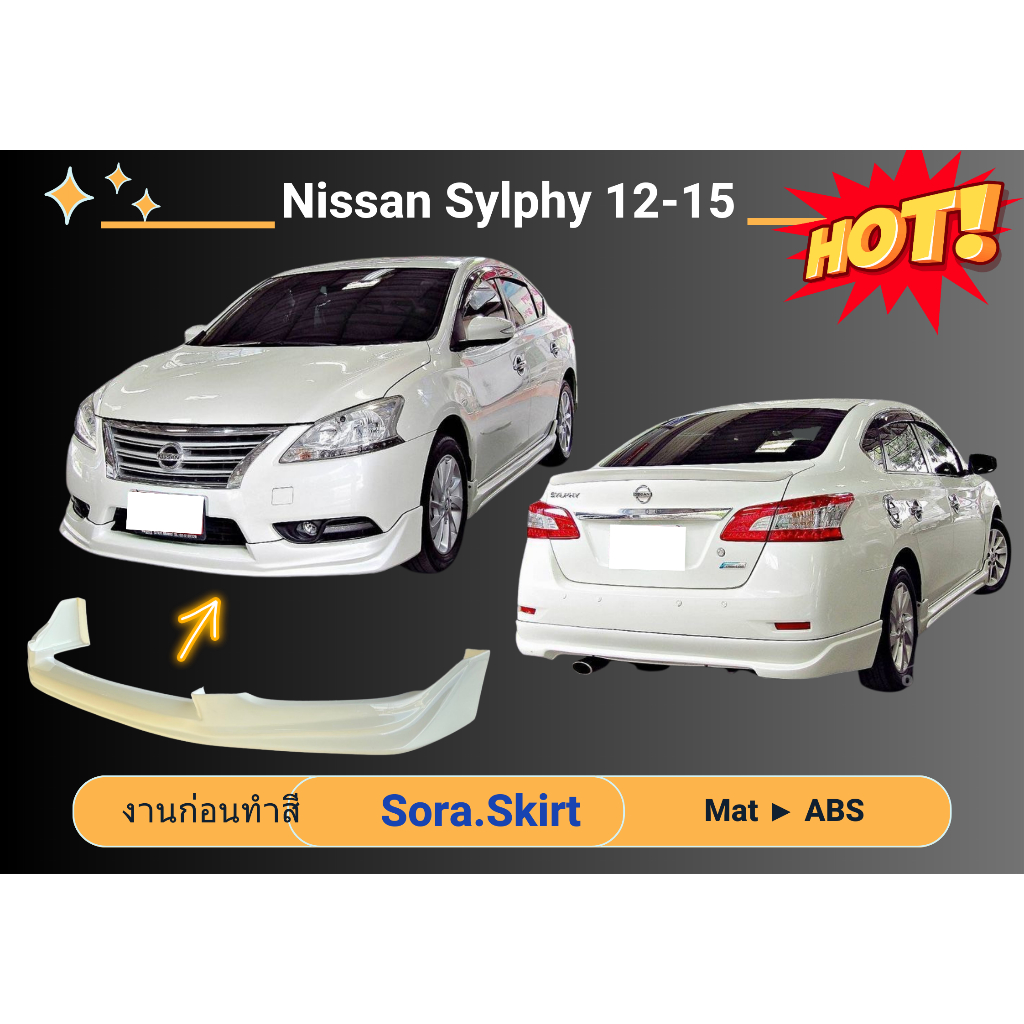 🔥 สเกิร์ต Nissan Sylphy Year 2012 - 15 (งานก่อนทำสี)