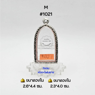 M#1021 ตลับพระ/กรอบพระสเตนเลสลายไทย วงใน​ 2.6*4.4 ซม.​ พิมพ์พระทรงยืน หรือพิมพ์ใกล้เคียง ● ขนาดที่ใส่สวย 2.3*4.0 ●