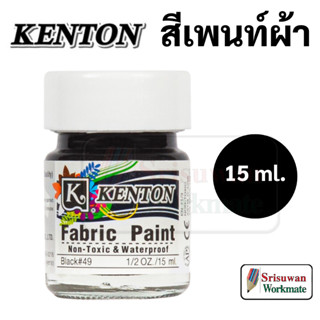 Kenton Fabric Paint สีเขียนผ้า สีดำ กันน้ำ ปลอดภัยไร้สารพิษ ขนาด 15 ml เคนตั้น สีเพ้นท์เสื้อ สีเพ้นท์รองเท้า สีเพ้นท์ผ้า