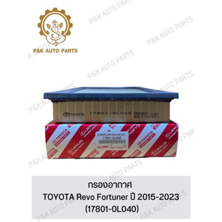 กรองอากาศ TOYOTA Revo Fortuner ปี 2015-2023 (17801-0L040)