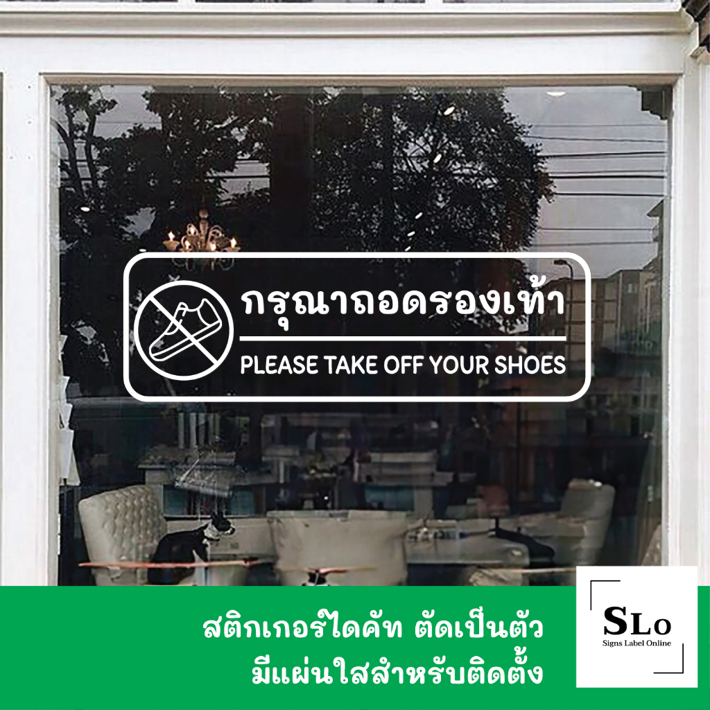 ป้ายกรุณาถอดรองเท้า please take off your shoes เป็นงานสติ๊กเกอร์ไดคัทพื้นใส สไตล์มินิมอล