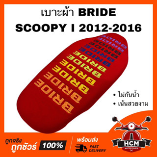 เบาะ SCOOPY I 2012 2013 2014 2015 2016 / สกู๊ปปี้ I 2012 2013 2014 2015 2016 สีแดง เบาะบาย เบาะ BRIDE เบาะผ้า เบาะเดิม