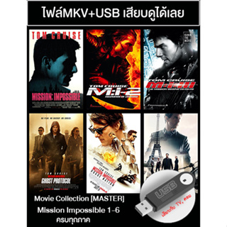 USB Movie Collection : Mission Impossible 1-6 ครบทุกภาค [Master]