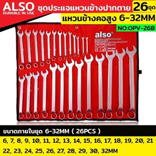 Also ชุดประแจแหวนข้างปากตาย ประแจแหวนคอสูง 26 ตัว/ชุด แหวนข้างปากตาย เบอร์ 6-32MM OPV-26B