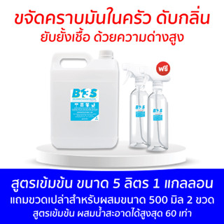 B13S  ขจัดคราบ​มัน​ ดับกลิ่น และยับยั้ง​เชื้อ​ด้วยความ​ด่าง​สูง​ สูตรเข้มข้น ขนาด 5 ลิตร 1 แกลลอน