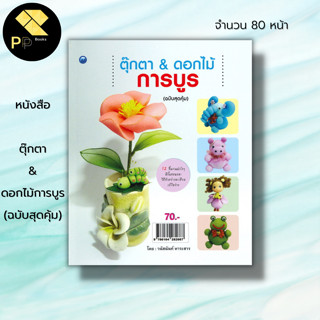 หนังสือ ตุ๊กตา &amp; ดอกไม้การบูร (ฉบับสุดคุ้ม) : ศิลปะ งานฝีมือ ตุ๊กตาผ้า ดอกไม้ผ้า ประดิษฐ์ดอกไม้ผ้า ประดิษฐ์ตุ๊กตาผ้า