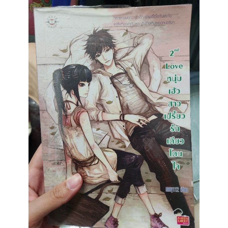 2nd Love หนุ่มเฮ้วสาวเปรี้ยว รักเดียวโดนใจ
