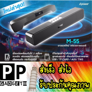 ส่งเร็ว ส่งไว D-power ลำโพง Soundbar รุ่น M55 เบสแน่น ๆ ดูหนังฟังเพลงแบบโฮมเธียเตอร์ต้องตัวนี้ เสียงใส มีมิติ